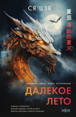 Ся Цзя - Далекое лето