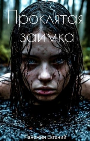 Евгений Панежин - Проклятая заимка
