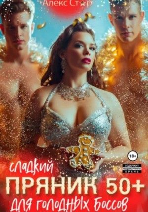 Алекс Стар - Сладкий пряник 50 плюс для голодных боссов