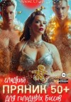 Алекс Стар - Сладкий пряник 50 плюс для голодных боссов