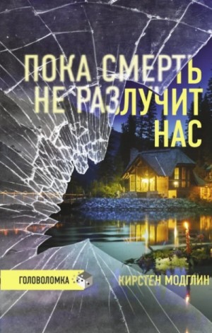 Кирстен Модглин - Пока смерть не разлучит нас