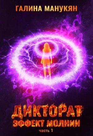 Галина Манукян - Дикторат. Эффект молнии. Часть 1