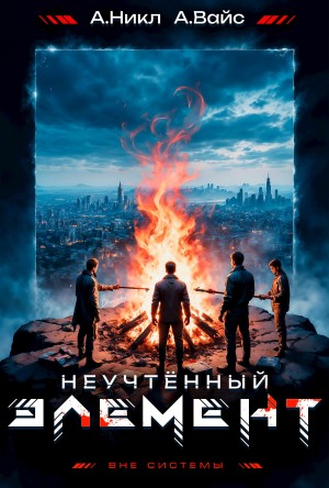 А. Никл, Александр Вайс - Неучтённый элемент. Том 5