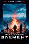 А. Никл, Александр Вайс - Неучтённый элемент. Том 5