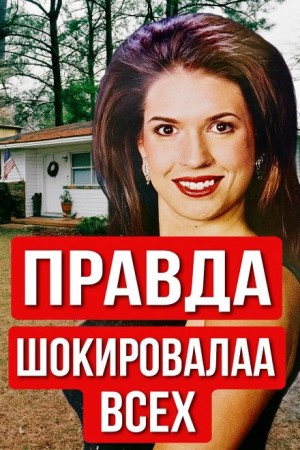  - Учительница, конкурс красоты и холодное дело