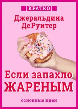 Культур-Мультур  - Если запахло жареным. Истории о еде, феминизме и гневе. Кратко. Джеральдина ДеРуитер