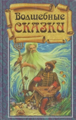  - Волшебные сказки »