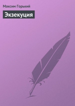 Максим Горький - Экзекуция