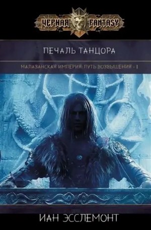 Иан К. Эсслемонт - Печаль танцора