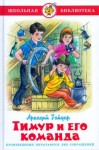 Аркадий Гайдар - Тимур и его команда