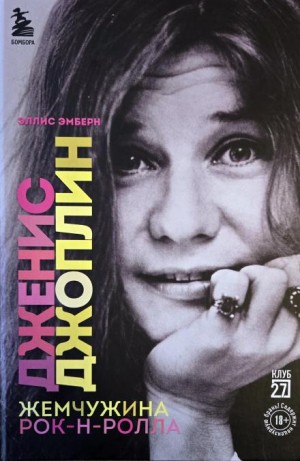 Эллис Эмберн - Дженис Джоплин. Жемчужина Рок-н-ролла