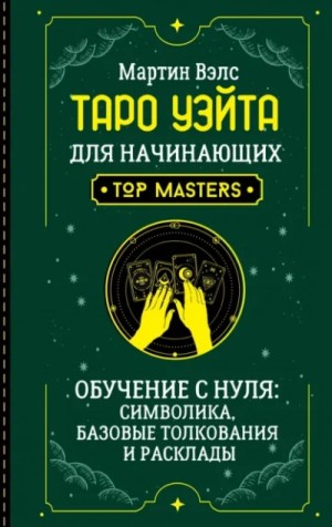 Мартин Вэлс - Таро Уэйта для начинающих. Обучение с нуля: символика, базовые толкования и расклады