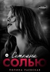 Полина Раевская - Соткана солью