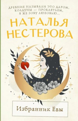 Наталья Нестерова - Избранник Евы