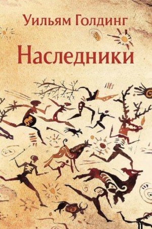 Уильям Голдинг - Наследники