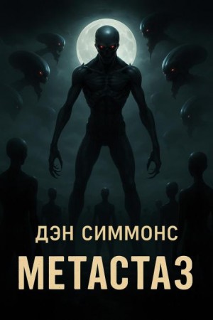 Дэн Симмонс - Метастаз