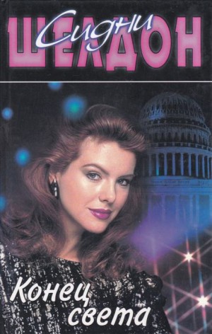 Сидни Шелдон - Конец света
