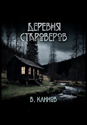Виктор Климов - Деревня староверов