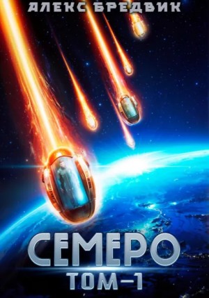Алекс Бредвик - Семеро. Том 1