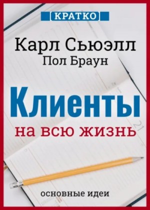  - Клиенты на всю жизнь. Кратко. Карл Сьюэлл, Пол Браун »