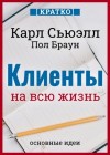  - Клиенты на всю жизнь. Кратко. Карл Сьюэлл, Пол Браун »