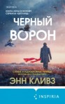 Энн Кливз - Черный ворон