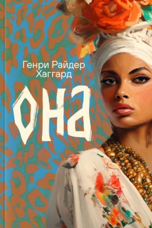 Генри Райдер Хаггард - Она