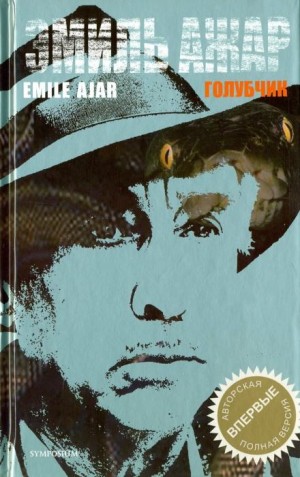 Ромен Гари, Эмиль Ажар - Голубчик