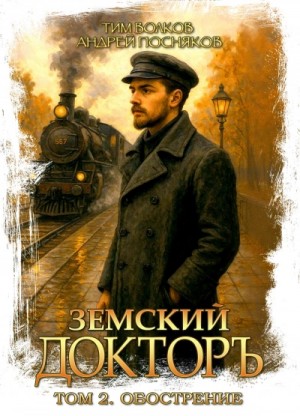 Тим Волков, Андрей Посняков - Обострение