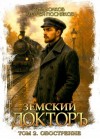 Тим Волков, Андрей Посняков - Обострение