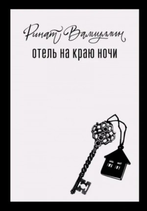 Ринат Валиуллин - Отель на краю ночи
