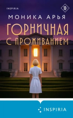 Моника Арья - Горничная с проживанием