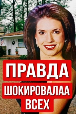  - Учительница, конкурс красоты и холодное дело »