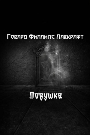 Говард Филлипс Лавкрафт - Ловушка