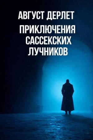 Август Дерлет - Приключения Сассекских Лучников