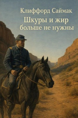 Клиффорд Саймак - Шкуры и жир больше не нужны