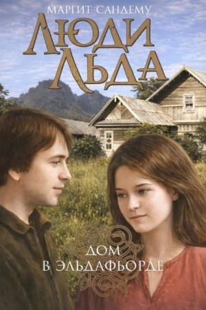 Маргит Сандему - Дом в Эльдафьорде