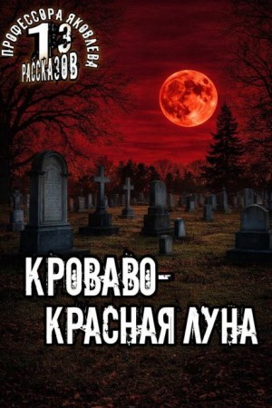 Алексей Константинов - Кроваво-красная луна