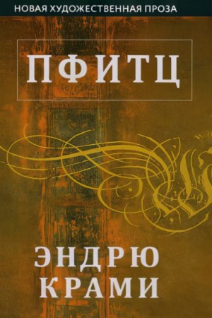 Эндрю Крами - Пфитц