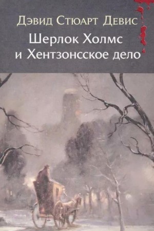 Дэвид Стюарт Дэвис - Шерлок Холмс и Хентзонсское дело
