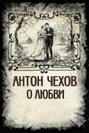 Антон Чехов - О любви