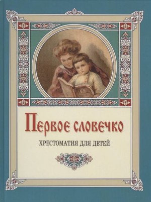 Клавдия Лукашевич - Первое словечко