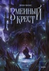 Энни Вилкс - Змеиный крест. Запах ночного неба