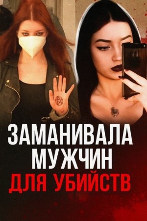  - 19-летняя девушка мечтала о серийных убийствах
