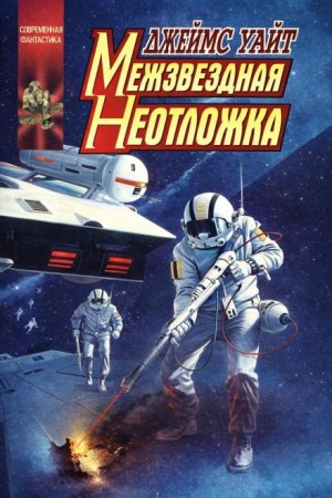 Джеймс Уайт - Межзвёздная неотложка