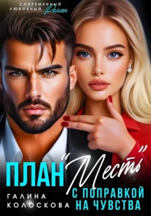 Галина Колоскова - План «Месть» с поправкой на чувства