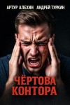 Артур Алехин, Андрей Туркин - Чёртова контора