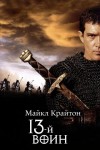 Майкл Крайтон - 13-й воин