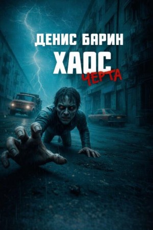 Денис Барин - Хаос. Черта