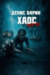 Денис Барин - Хаос. Черта